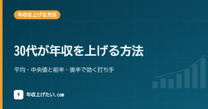 30代が年収を上げる方法｜平均・中央値と前半・後半で効く打ち手
