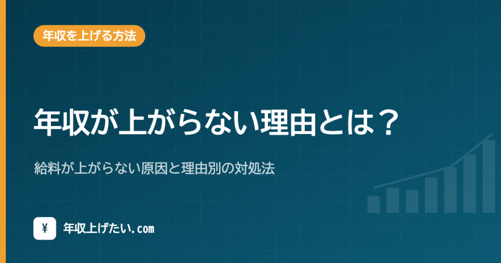 年収が上がらない理由とは？給料が上がらない原因と理由別の対処法