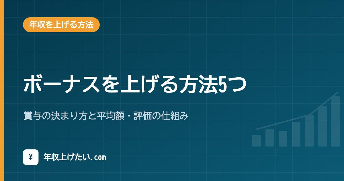 ボーナスを上げる方法5つ｜賞与の決まり方と平均額・評価の仕組み