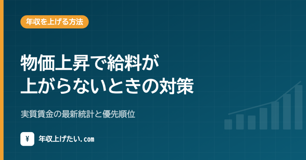 物価上昇で給料が上がらないときの対策｜実質賃金の最新統計と優先順位
