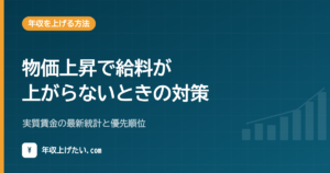物価上昇で給料が上がらないときの対策｜実質賃金の最新統計と優先順位