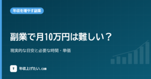副業で月10万円は難しい？現実的な目安と必要な時間・単価