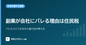 副業が会社にバレる理由は住民税｜バレたらどうなるかと届け出の考え方