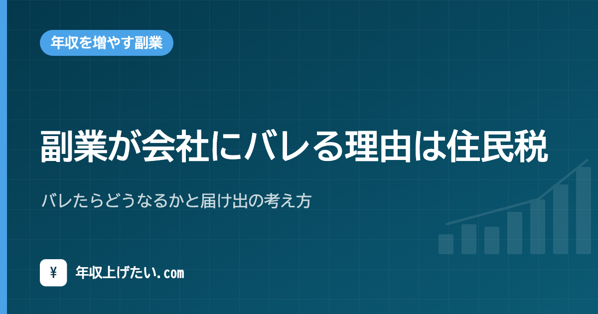副業が会社にバレる理由は住民税|バレたらどうなるかと届け出の考え方