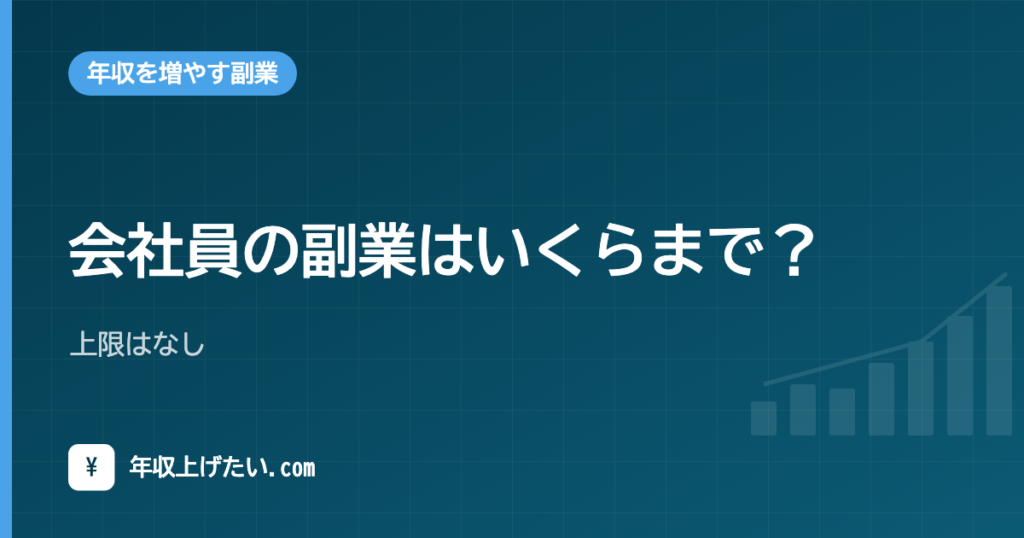 会社員の副業はいくらまで？上限はなし｜20万円・社会保険・扶養の基準