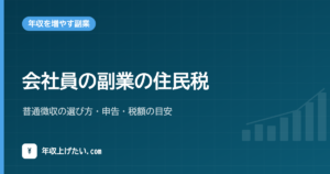 会社員の副業の住民税｜普通徴収の選び方・申告・税額の目安
