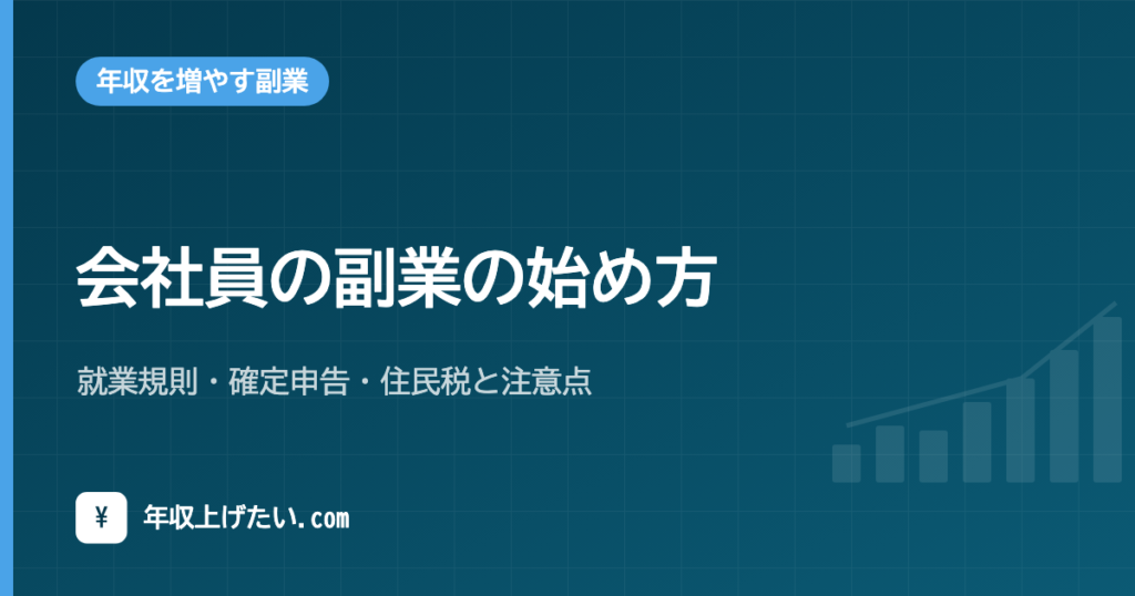 会社員の副業の始め方｜就業規則・確定申告・住民税と注意点