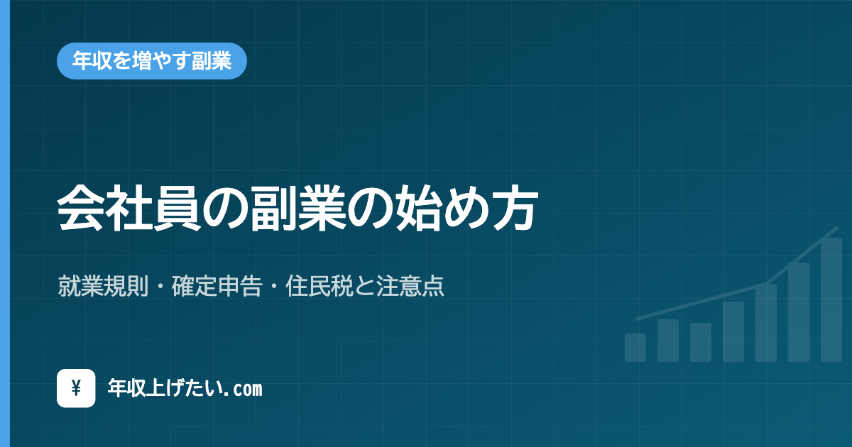 会社員の副業の始め方｜就業規則・確定申告・住民税と注意点