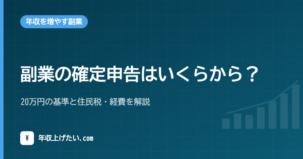 副業の確定申告はいくらから？20万円の基準と住民税・経費を解説