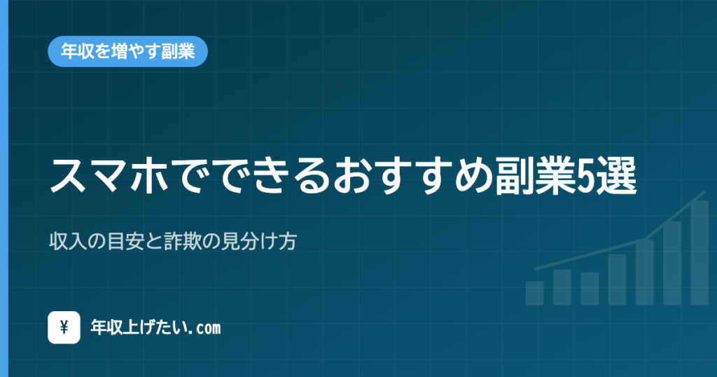 スマホでできるおすすめ副業5選｜収入の目安と詐欺の見分け方