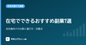 在宅でできるおすすめ副業7選｜会社員向けの比較と選び方・注意点