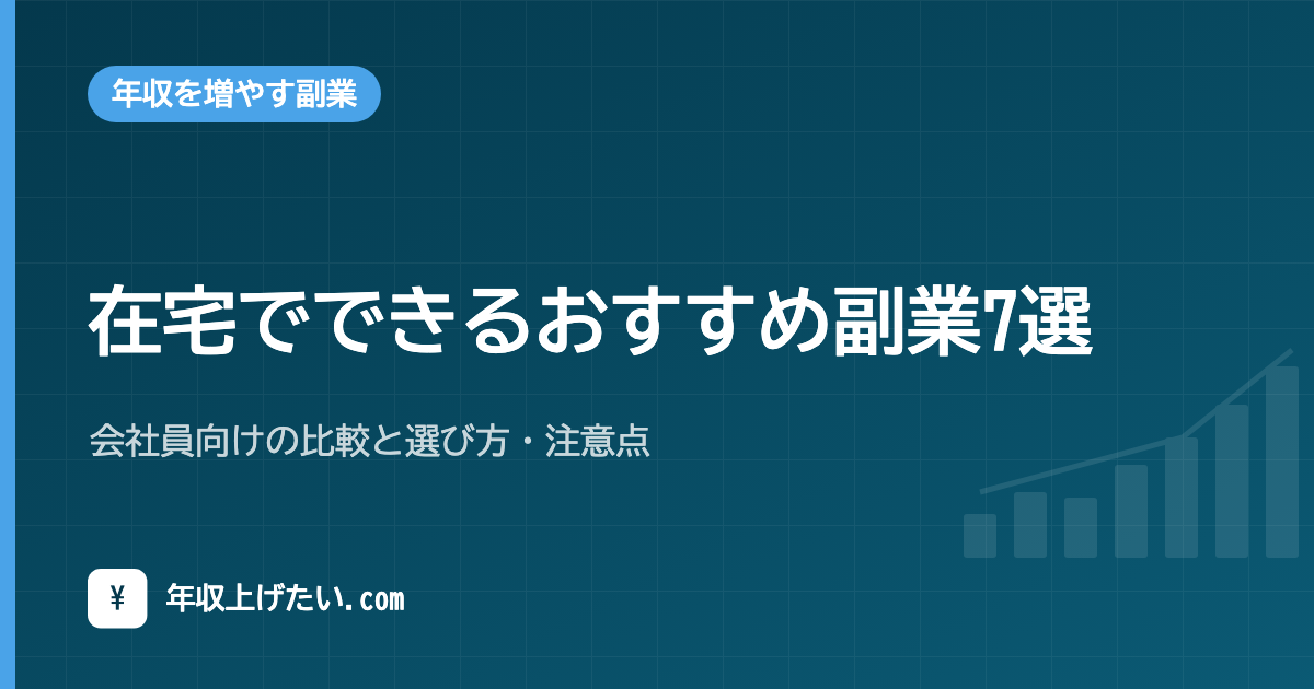 在宅でできるおすすめ副業7選｜会社員向けの比較と選び方・注意点