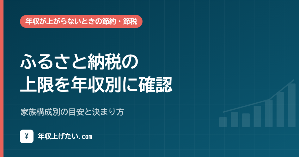 ふるさと納税の上限を年収別に確認｜家族構成別の目安と決まり方【令和8年分】