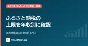 ふるさと納税の上限を年収別に確認｜家族構成別の目安と決まり方【令和8年分】
