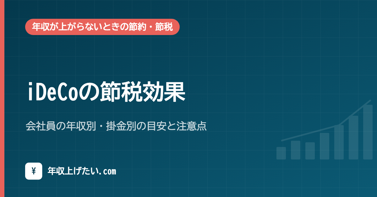 iDeCoの節税効果|会社員の年収別・掛金別の目安と注意点【令和8年分】