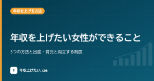 年収を上げたい女性ができること｜5つの方法と出産・育児と両立する制度