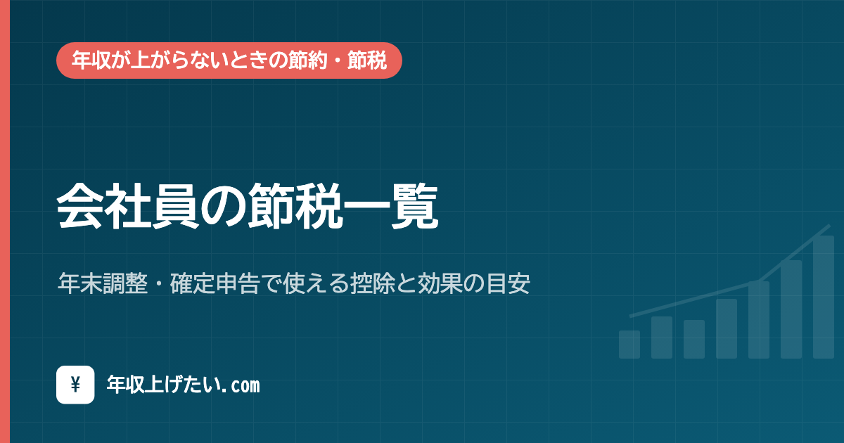 会社員の節税一覧｜年末調整・確定申告で使える控除と効果の目安