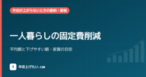 一人暮らしの固定費削減｜平均額と下げやすい順・家賃の目安
