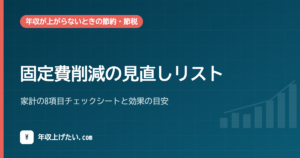 固定費削減の見直しリスト｜家計の8項目チェックシートと効果の目安