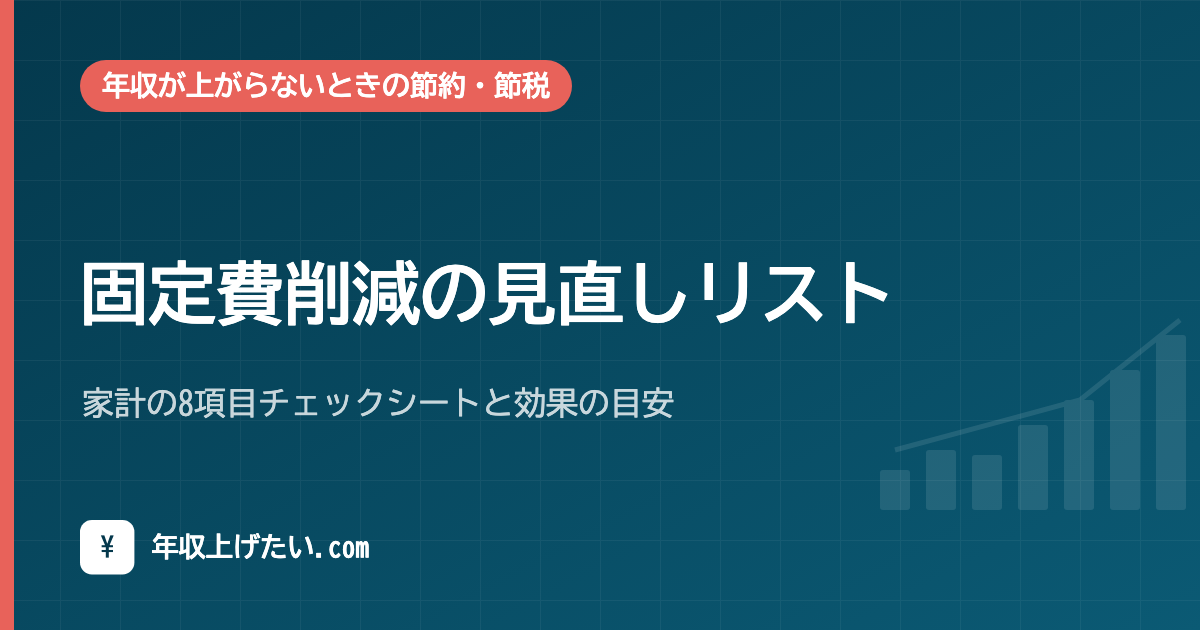 固定費削減の見直しリスト｜家計の8項目チェックシートと効果の目安