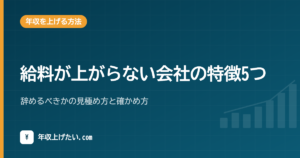 給料が上がらない会社の特徴5つ｜辞めるべきかの見極め方と確かめ方
