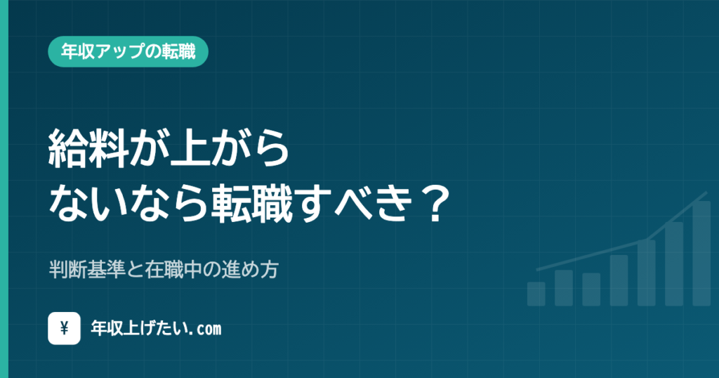給料が上がらないなら転職すべき？判断基準と在職中の進め方