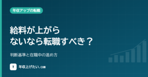 給料が上がらないなら転職すべき？判断基準と在職中の進め方
