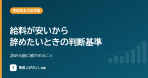 給料が安いから辞めたいときの判断基準｜辞める前に確かめること