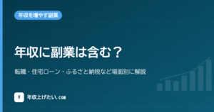 年収に副業は含む？転職・住宅ローン・ふるさと納税など場面別に解説