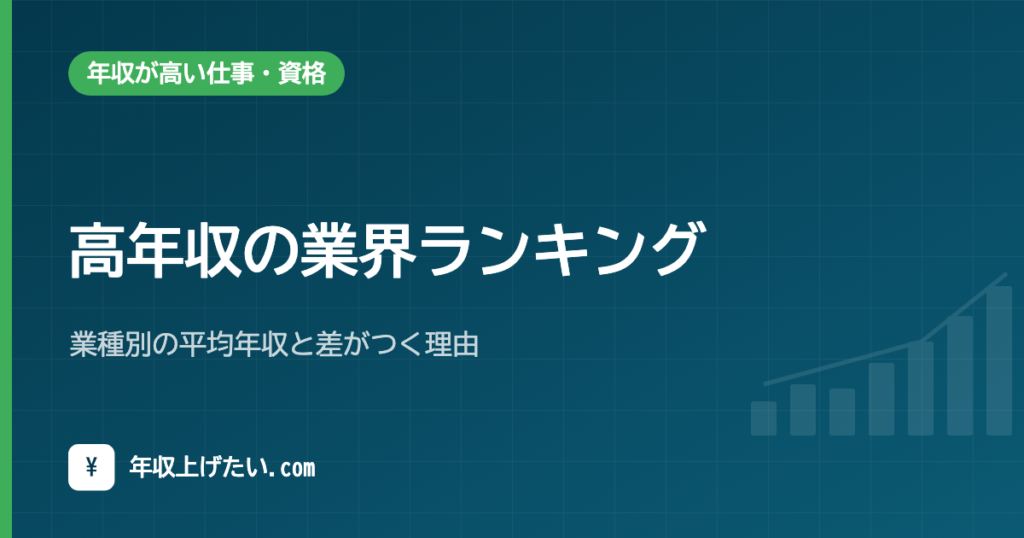 高年収の業界ランキング｜業種別の平均年収と差がつく理由【令和7年統計】