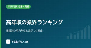 高年収の業界ランキング｜業種別の平均年収と差がつく理由【令和7年統計】