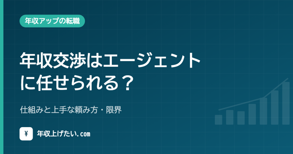 年収交渉はエージェントに任せられる？仕組みと上手な頼み方・限界