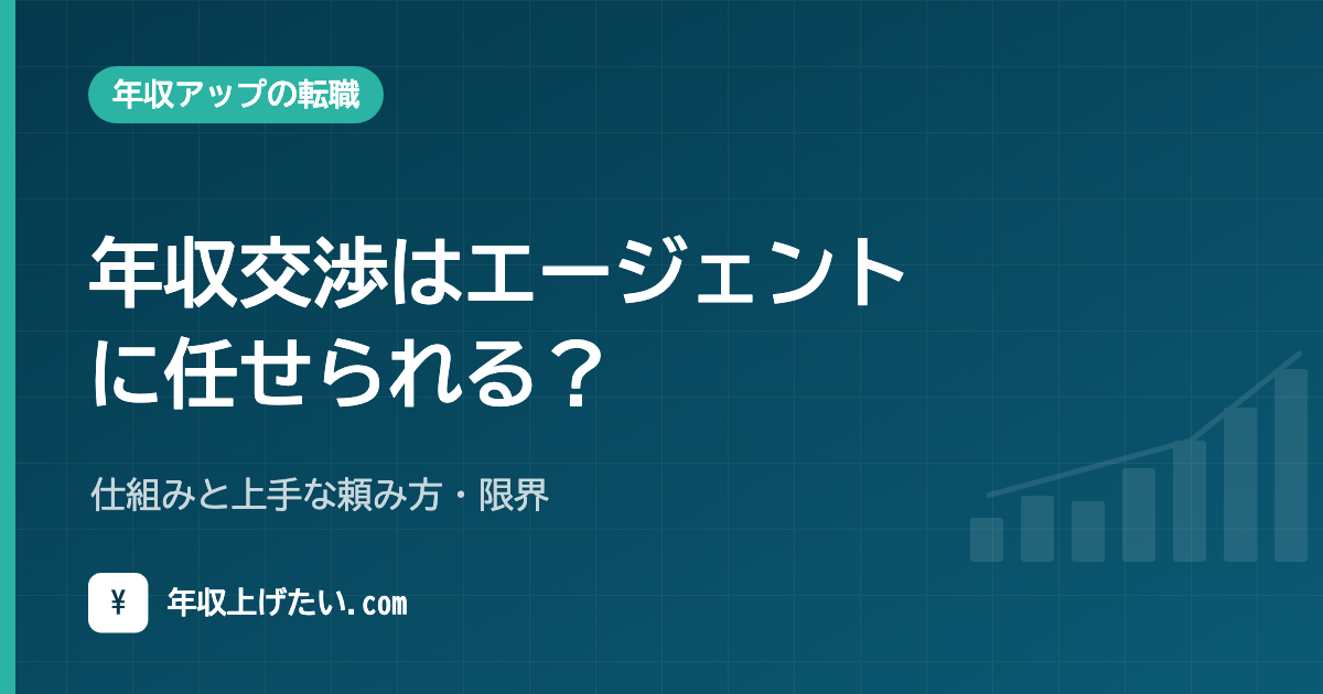 年収交渉はエージェントに任せられる?仕組みと上手な頼み方・限界