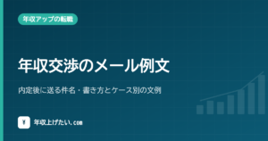 年収交渉のメール例文｜内定後に送る件名・書き方とケース別の文例