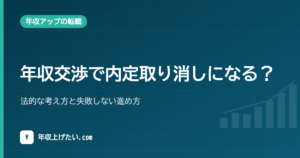 年収交渉で内定取り消しになる？法的な考え方と失敗しない進め方