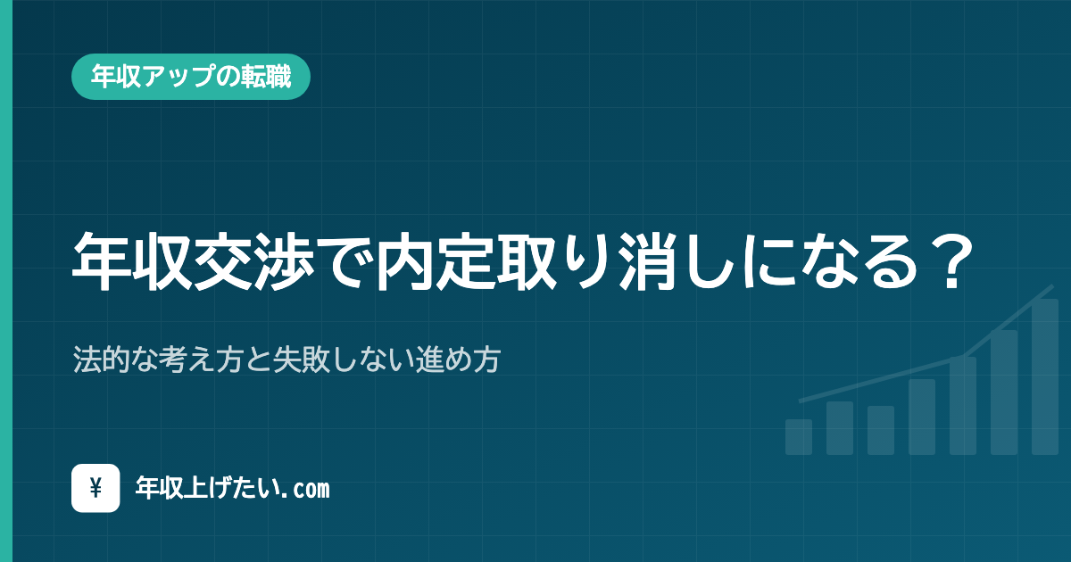年収交渉で内定取り消しになる？法的な考え方と失敗しない進め方