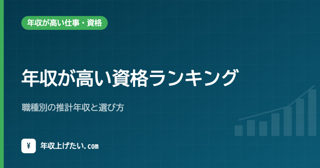 年収が高い資格ランキング｜職種別の推計年収と選び方【令和7年統計】