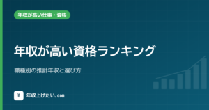 年収が高い資格ランキング｜職種別の推計年収と選び方【令和7年統計】