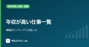 年収が高い仕事一覧｜職種別ランキングと目指し方【令和7年統計】