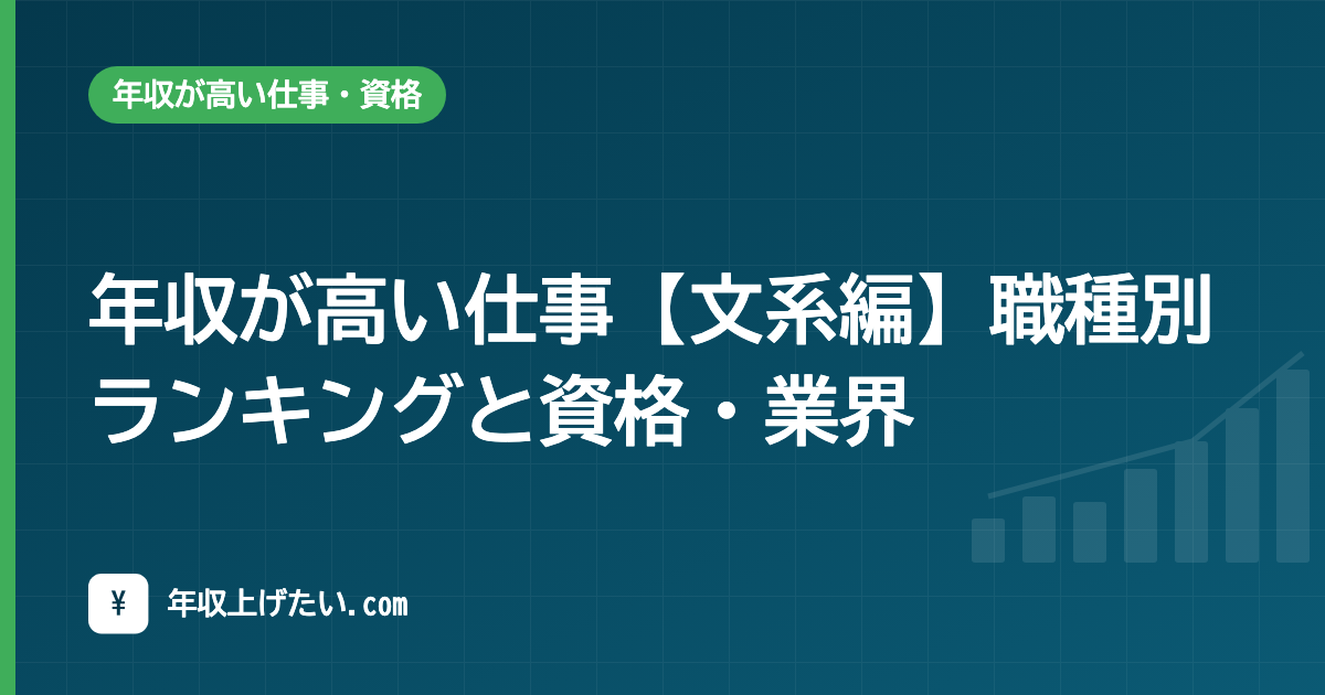 年収が高い仕事【文系編】職種別ランキングと資格・業界【令和7年統計】