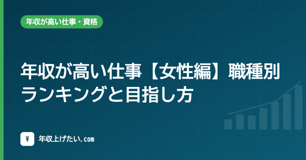 年収が高い仕事【女性編】職種別ランキングと目指し方【令和7年統計】