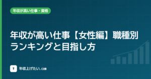 年収が高い仕事【女性編】職種別ランキングと目指し方【令和7年統計】