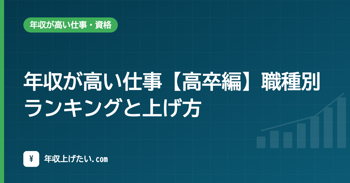 年収が高い仕事【高卒編】職種別ランキングと上げ方【令和7年統計】
