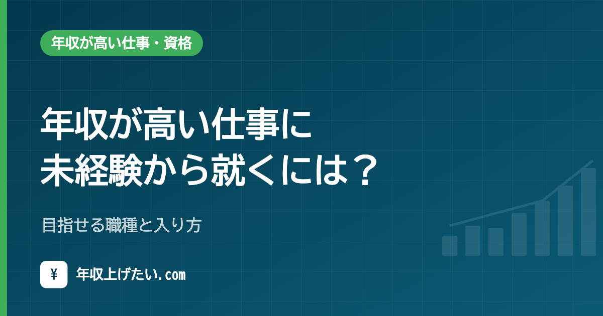 年収が高い仕事に未経験から就くには？目指せる職種と入り方