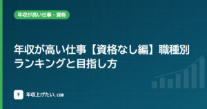 年収が高い仕事【資格なし編】職種別ランキングと目指し方【令和7年統計】