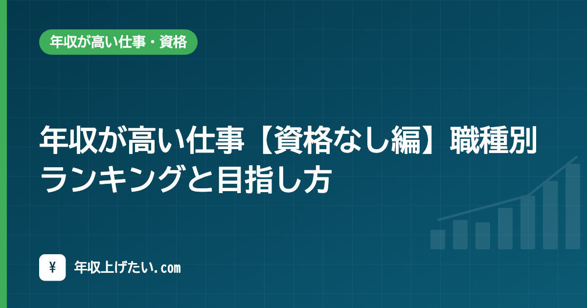 年収が高い仕事【資格なし編】職種別ランキングと目指し方【令和7年統計】
