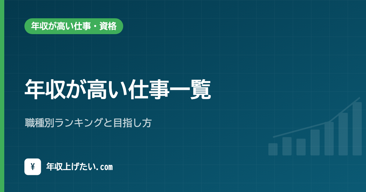 年収が高い仕事一覧｜職種別ランキングと目指し方【令和7年統計】