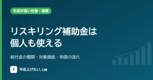 リスキリング補助金は個人も使える｜給付金の種類・対象講座・申請の流れ