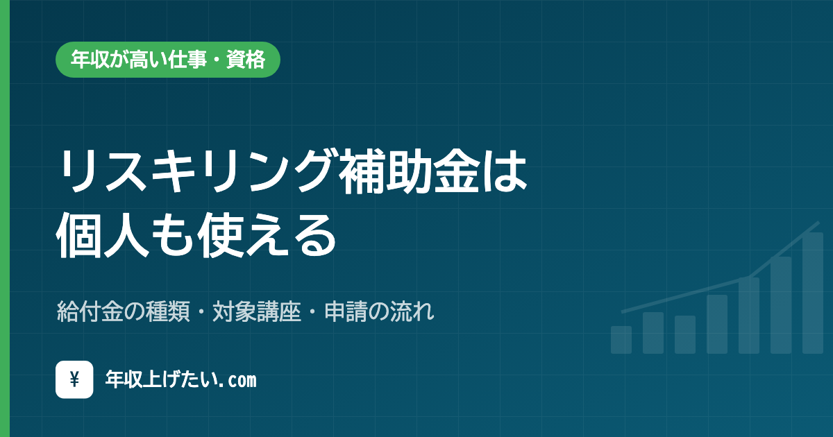 リスキリング補助金は個人も使える｜給付金の種類・対象講座・申請の流れ