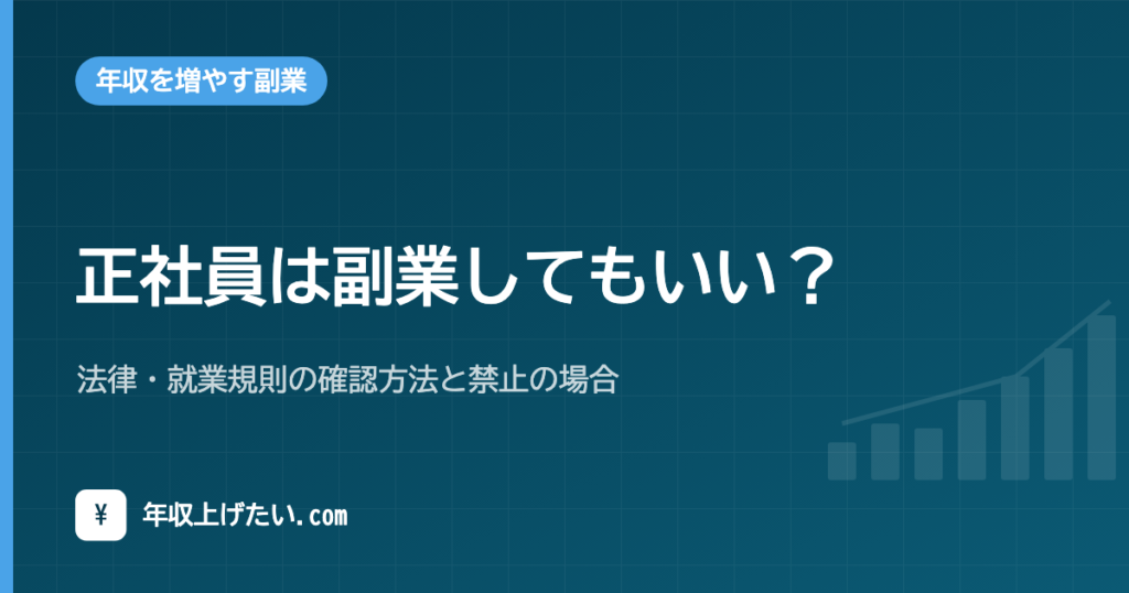 正社員は副業してもいい？法律・就業規則の確認方法と禁止の場合